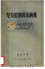尼克松的政治画像 大学教学参考读物 1972 PDF电子版封面 (美)威廉·科斯特洛著