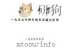 复旦大学1959年科学报告讨论会计划  开幕式（1959 PDF版）