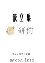 破立集（ PDF版）