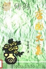 杏园文集  第2集（1999 PDF版）