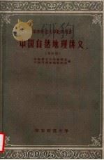 中国自然地理讲义 第4册 华东师范大学教学用书 1960 PDF电子版封面 华东师范大学地理系,中国自然地理教研组编