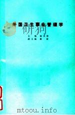 外国卫生事业管理学（1987 PDF版）