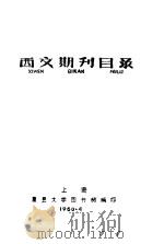 复旦大学图书馆  西文期刊目录（1960 PDF版）