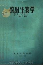 放射生物学 初稿 1959 PDF电子版封面 复旦大学生物系生物物理学教研组编