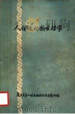人体及动物生理学（1959 PDF版）