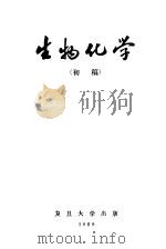 生物化学  初稿（1959 PDF版）