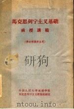 马克思列宁主义基础  函授讲稿  供本校函授生用（1964 PDF版）