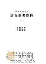 科学社会主义  活页参考资料  11（1980 PDF版）