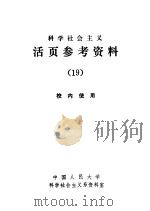 科学社会主义  活页参考资料  19（1983 PDF版）
