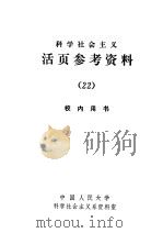 科学社会主义  活页参考资料  22（1984 PDF版）