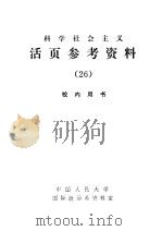 科学社会主义活页参考资料  26（1985 PDF版）