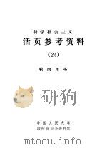 科学社会主义  活页参考资料  24（1984 PDF版）