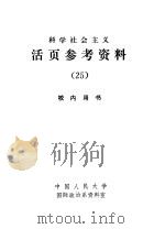 科学社会主义  活页参考资料  25（1984 PDF版）