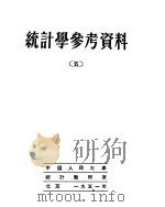 统计学参考资料 5 1952 PDF电子版封面 中国人民大学统计教研室编