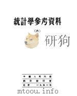 统计学参考资料 6 1951 PDF电子版封面 中国人民大学统计理论教研室辑