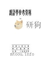 统计学参考资料 7 1953 PDF电子版封面 中国人民大学统计教研室编辑