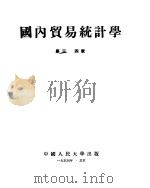 国内贸易统计学 第三、四章 1954 PDF电子版封面 中国人民大学贸易统计学教研室编