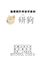 农业统计学参考资料  1   1952  PDF电子版封面    中国人民大学统计教研室编 