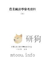 农业统计学参考资料 2 1953 PDF电子版封面 中国人民大学统计学原理教研室辑