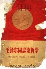 毛泽东同志论哲学 1960 PDF电子版封面 1011·29 中国人民大学哲学系,辩证唯物主义与历史唯物主义教研室资料组编