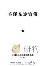 毛泽东论宣传（1958 PDF版）