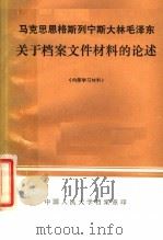 马克思恩格斯列宁斯大林毛泽东关于档案文件材料的论述 1982 PDF电子版封面 中国人民大学档案系资料室编