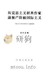 马克思主义经典作家论无产阶级国际主义 1959 PDF电子版封面 1011·28 中国人民大学马克思列宁主义基础系编