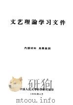 文艺理论学习文件（1960 PDF版）