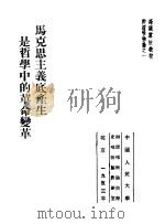 高级党校教材辩证唯物论之1 马克思主义底产生是哲学中的革命变革 1953 PDF电子版封面 中国人民大学辩证唯物论与历史唯物论教研室编译