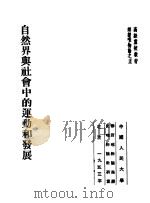高级党校教材辩证唯物论之5 自然界与社会中的运动和发展 1953 PDF电子版封面 中国人民大学辩证唯物论与历史唯物论教研室编译