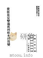 高级党校教材辩证唯物论之6 发展是量变过渡到根本的质变 1953 PDF电子版封面 中国人民大学辩证唯物论与历史唯物论教研室编译