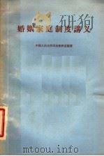 婚姻家庭制度讲义（1963 PDF版）