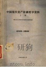 中国现代资产阶级哲学资料 上 1964 PDF电子版封面 中国人民大学哲学系中国哲学史教研室编