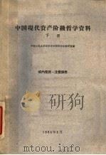 中国现代资产阶级哲学资料 下 1964 PDF电子版封面 中国人民大学哲学系中国哲学史教研室编