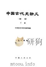 中国古代史讲义 初稿 下 1961 PDF电子版封面 11011·64 中共党史系中国历史教研室编