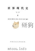 世界现代史 上 1986 PDF电子版封面 张兴伯,顾学顺,刘甫武,陈云鹤,陈延昕编写