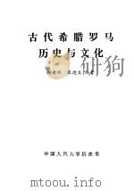 古代希腊罗马历史与文化 1986 PDF电子版封面 赵秉新,张德生编著