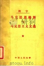 列宁马克思恩格斯与马克思主义文选 1980 PDF电子版封面 1011·82 中国人民大学马克思主义经典著作校译室校译
