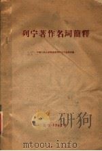 列宁著作名词简释（1962 PDF版）