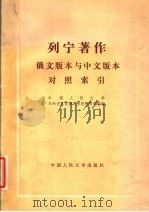 列宁著作俄文版与中文版本对照索引 1983 PDF电子版封面 1011·90 中国人民大学马列主义发展史研究所资料室编