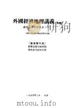 外国经济地理讲义  初稿  苏联经济地理部分  1（1955 PDF版）