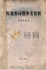陈独秀问题参考资料  第2版（1964 PDF版）