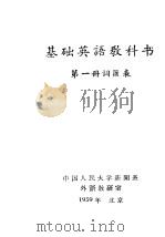 基础英语教科书  第1册  词汇表（1959 PDF版）