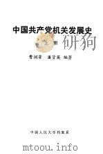 中国共产党机关发展史 上 1984 PDF电子版封面 曹润芳,潘贤英编著