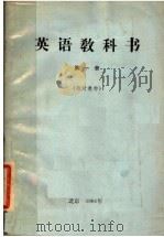 英语教科书  第1册  临时教材（1964 PDF版）