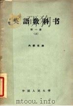英语教科书 第1册 上 1961 PDF电子版封面 9011·45 中国人民大学外国语教研室编
