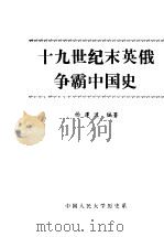 十九世纪末英俄争霸中国史 1986 PDF电子版封面 杨遵道编著