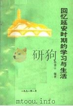 回忆延安时期的学习与生活（1991 PDF版）