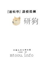 “逻辑学”讲授提纲 1951 PDF电子版封面 中国人民大学马列主义基础教研室编