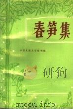 春笋集（ PDF版）